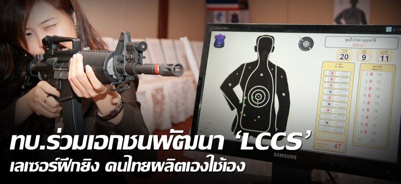 ทบ.ร่วมเอกชนพัฒนา 'LCCS 'เลเซอร์ฝึกยิง คนไทยผลิตเองใช้เอง