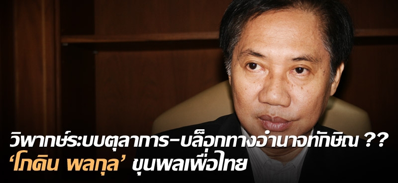 วิพากษ์ระบบตุลาการ-บล็อกทางอำนาจทักษิณ ?? 'โภคิน พลกุล' ขุนพลเพื่อไทย