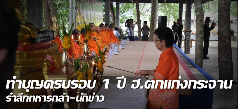 ทำบุญครบรอบ 1 ปี ฮ.ตกแก่งกระจาน รำลึกทหารกล้า-นักข่าว