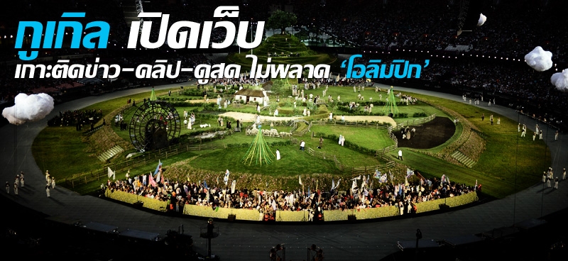 กูเกิล เปิดเว็บเกาะติดข่าว-คลิป-ดูสด ไม่พลาด 'โอลิมปิก'