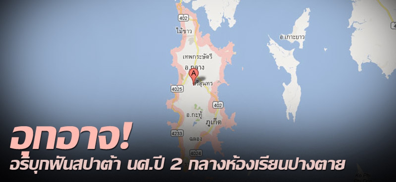 อุกอาจ! อริบุกฟันสปาต้า นศ.ปี 2 กลางห้องเรียนปางตาย 