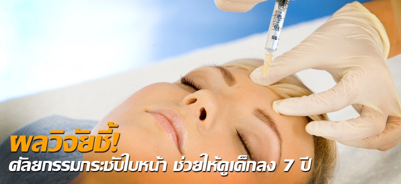 ผลวิจัยชี้! ศัลยกรรมกระชับใบหน้า ช่วยให้ดูเด็กลง 7 ปี