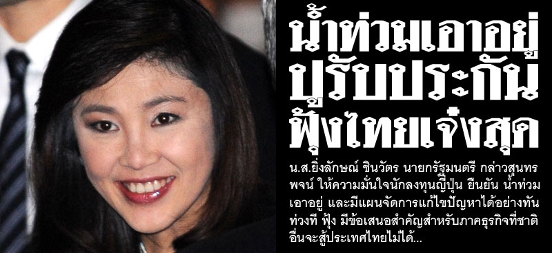 น้ำท่วมเอาอยู่ 'ปู' รับประกัน ฟุ้งไทยเจ๋งสุด