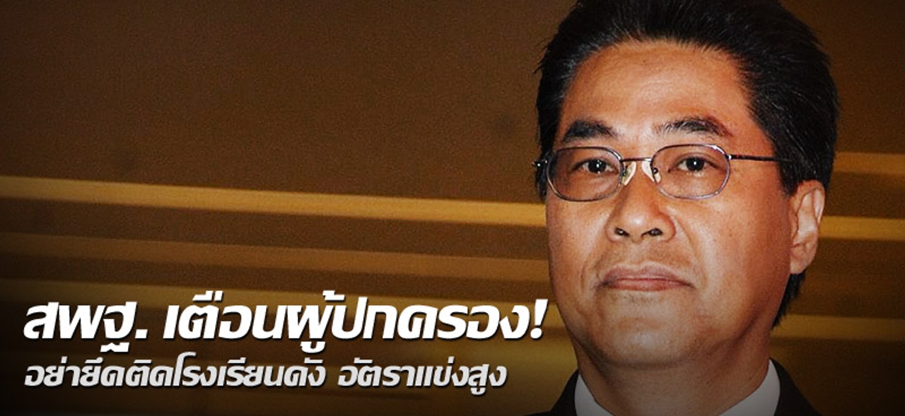 สพฐ. เตือนผู้ปกครอง! อย่ายึดติดโรงเรียนดัง อัตราแข่งสูง