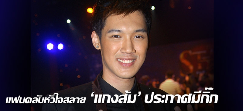 แฟนคลับหัวใจสลาย 'แกงส้ม' ประกาศมีกิ๊ก 