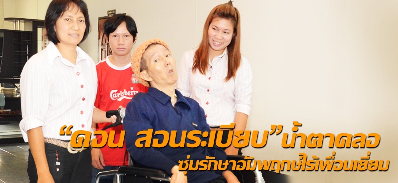 "ดอน สอนระเบียบ" น้ำตาคลอ ซุ่มรักษาอัมพฤกษ์ไร้เพื่อนเยี่ยม