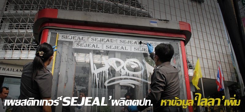 เผยสติกเกอร์ 'SEJEAL' ผลิตตปท. หาข้อมูล'ไลลา'เพิ่ม