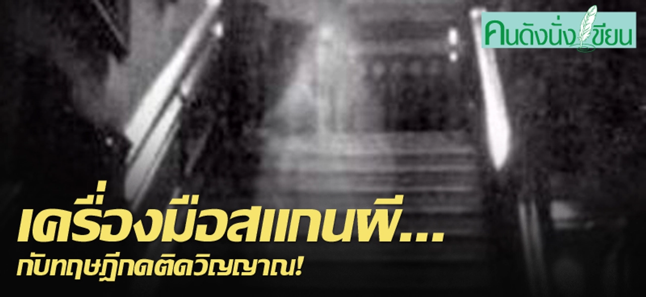 เครื่องมือสแกนผี...กับทฤษฎีกดติดวิญญาณ!