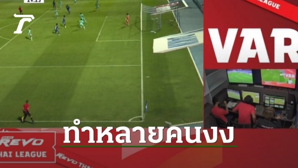 There are lots of features.  Soccer fans are confused.  VAR Thai League referee is joyful after “Chonburi” acquired a penalty (clip)