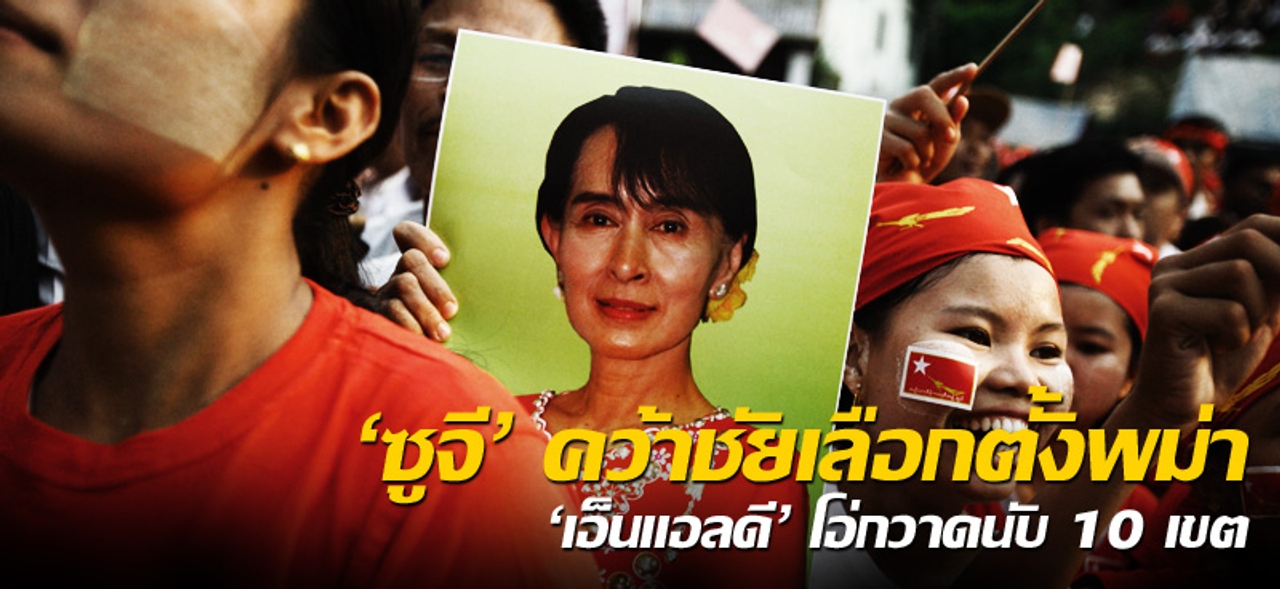 'ซูจี' คว้าชัยเลือกตั้งพม่า 'เอ็นแอลดี' โอ่กวาดนับ 10 เขต