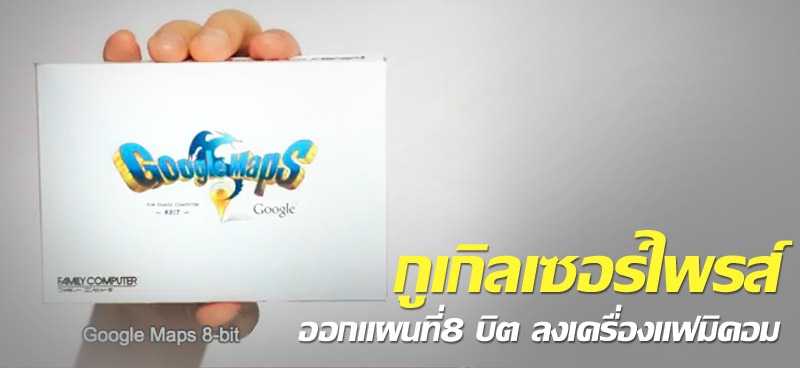 กูเกิลเซอร์ไพรส์ ออกแผนที่ 8 บิต ลงเครื่องแฟมิคอม