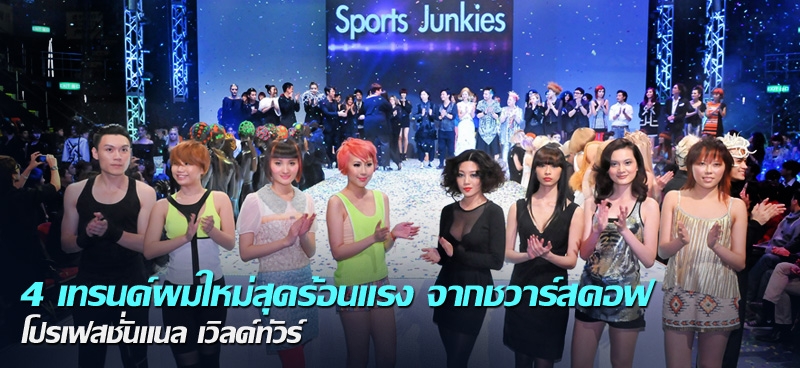 4 เทรนด์ผมใหม่สุดร้อนแรง จากชวาร์สคอฟ โปรเฟสชั่นแนล เวิลด์ทัวร์