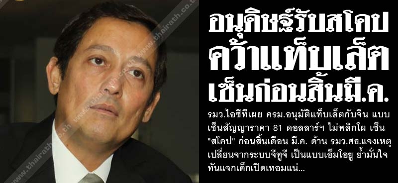 อนุดิษฐ์รับสโคป คว้าแท็บเล็ต เซ็นก่อนสิ้นมี.ค.