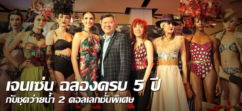 เจนเซ่น ฉลองครบ 5 ปีกับชุดว่ายน้ำ2คอลเลกชั่นพิเศษ