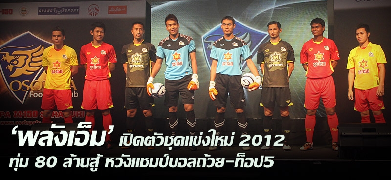 'พลังเอ็ม' เปิดตัวชุดแข่งใหม่ 2012 ทุ่ม 80 ล้านสู้ หวังแชมป์บอลถ้วย-ท็อป5