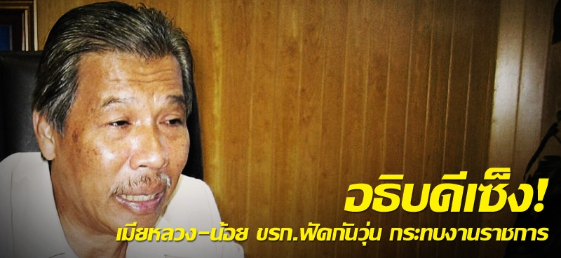 อธิบดีเซ็ง! เมียหลวง-น้อย ขรก.ฟัดกันวุ่น กระทบงานราชการ