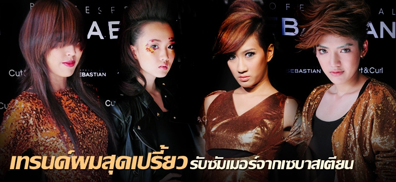 เทรนด์ผมสุดเปรี้ยวรับซัมเมอร์จากเซบาสเตียน