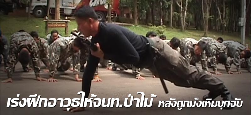 เร่งฝึกอาวุธให้จนท.ป่าไม้ หลังถูกม้งเหิมบุกจับ