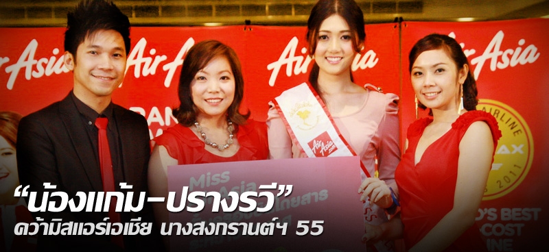 "น้องแก้ม-ปรางรวี" คว้ามิสแอร์เอเชีย นางสงกรานต์ฯ55