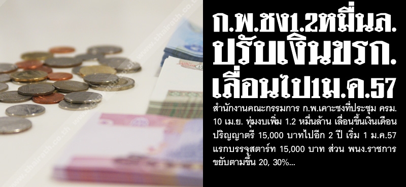 ก.พ.ชง1.2หมื่น ล. ปรับเงินขรก. เลื่อนไป1ม.ค.57