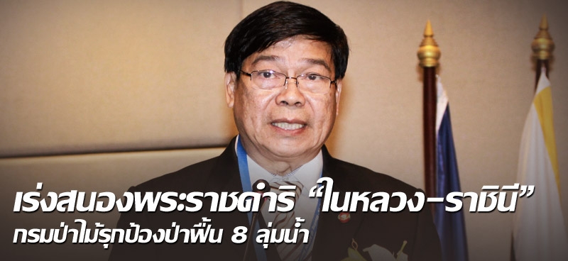 เร่งสนองพระราชดำริ "ในหลวง-ราชินี" กรมป่าไม้รุกป้องป่าฟื้น 8 ลุ่มน้ำ
