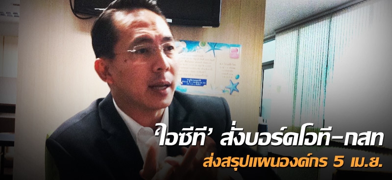 'ไอซีที' สั่งบอร์ดโอที-กสท ส่งสรุปแผนองค์กร 5 เม.ย.
