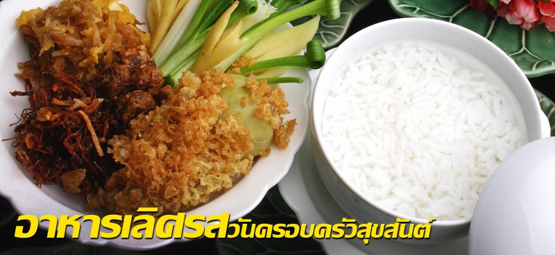 อาหารเลิศรสวันครอบครัวสุขสันต์