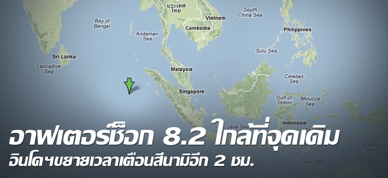 อาฟเตอร์ช็อก 8.2 ใกล้ที่จุดเดิม อินโดฯขยายเวลาเตือนสึนามิอีก 2 ชม.