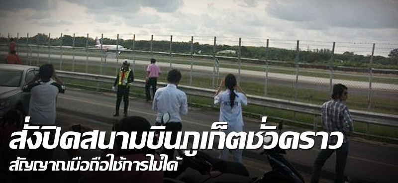 สั่งปิดสนามบินภูเก็ตชั่วคราว สัญญาณมือถือใช้การไม่ได้