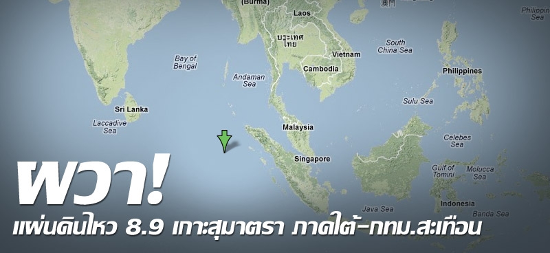 ผวา! แผ่นดินไหว 8.9 เกาะสุมาตรา ภาคใต้-กทม.สะเทือน