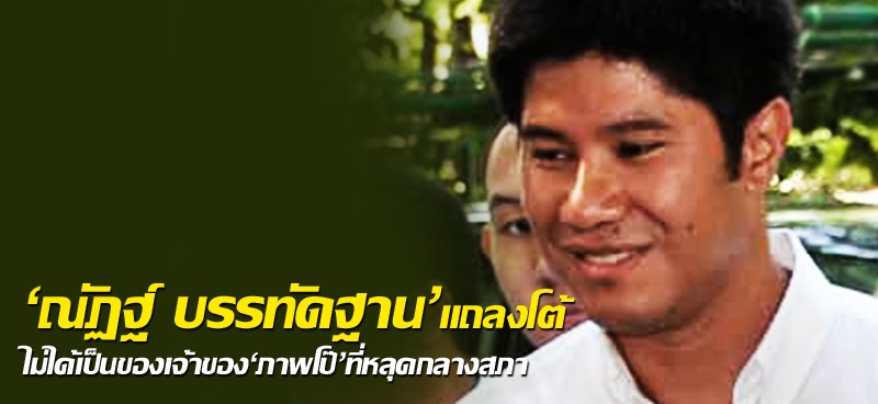 'ณัฏฐ์ บรรทัดฐาน'แถลงโต้ ไม่ได้เป็นของเจ้าของ'ภาพโป๊'ที่หลุดกลางสภา 