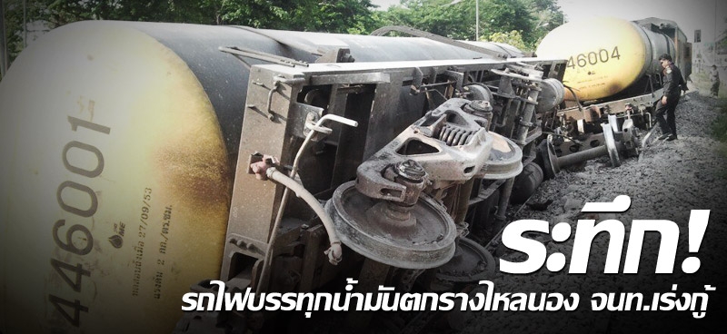 ระทึก! รถไฟบรรทุกน้ำมันตกรางไหลนอง จนท.เร่งกู้