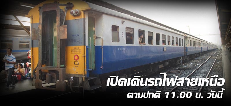 เปิดเดินรถไฟสายเหนือตามปกติ 11.00 น. วันนี้ 