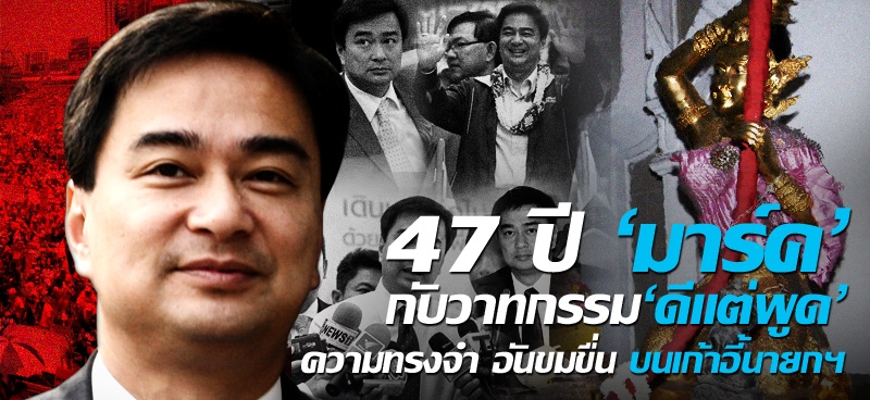 47 ปี ‘มาร์ค’กับวาทกรรม‘ดีแต่พูด’ความทรงจำ อันขมขื่น บนเก้าอี้นายกฯ 