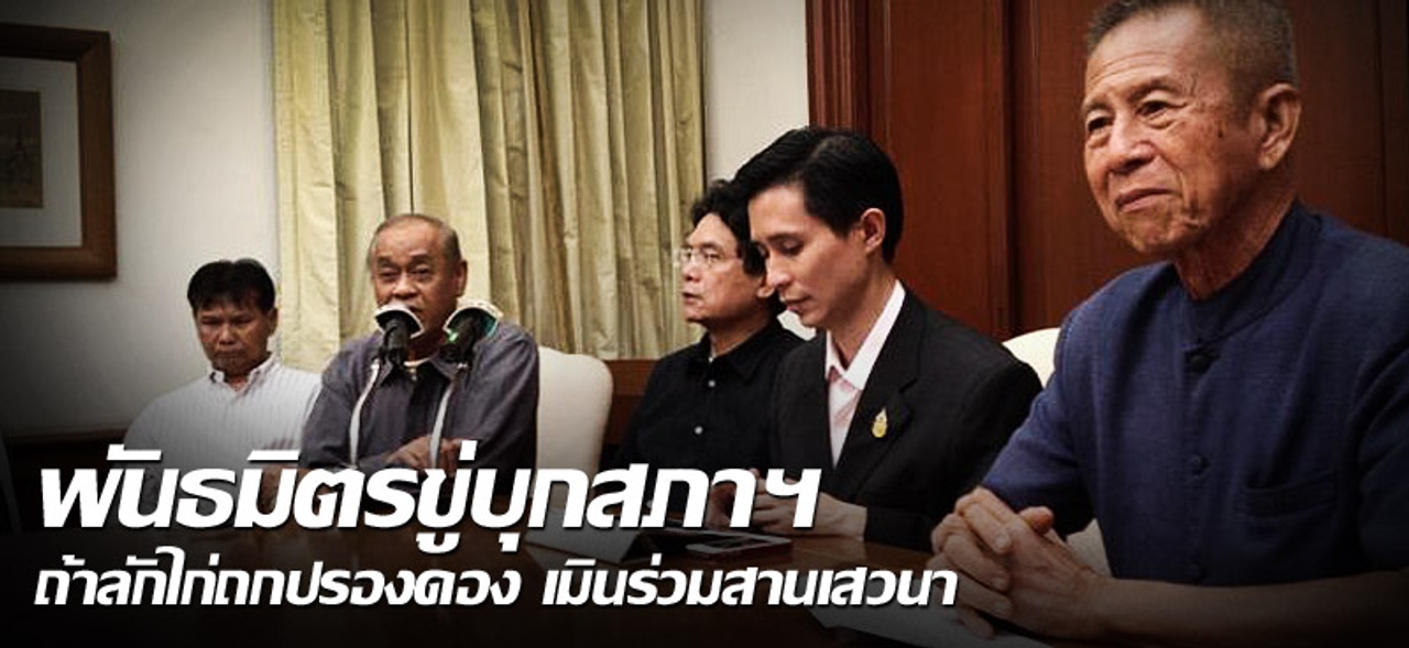 พันธมิตรขู่บุกสภาฯ ถ้าลักไก่ถกปรองดอง เมินร่วมสานเสวนา