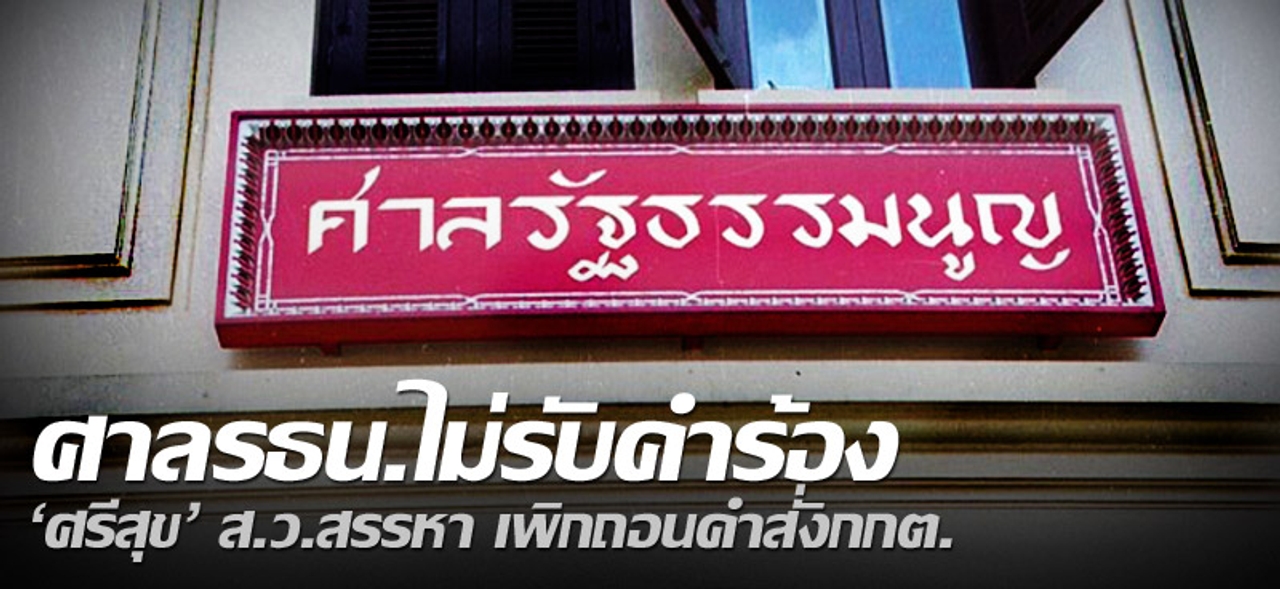 ศาลรธน.ไม่รับคำร้อง 'ศรีสุข'ส.ว.สรรหา เพิกถอนคำสั่งกกต.