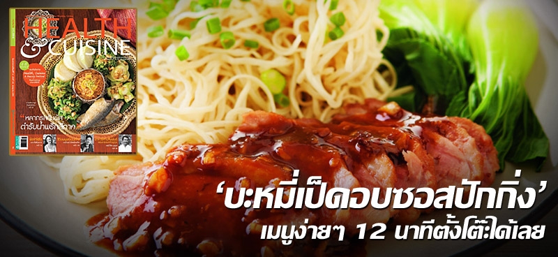 บะหมี่เป็ดอบซอสปักกิ่ง เมนูง่ายๆ 12 นาทีตั้งโต๊ะได้เลย