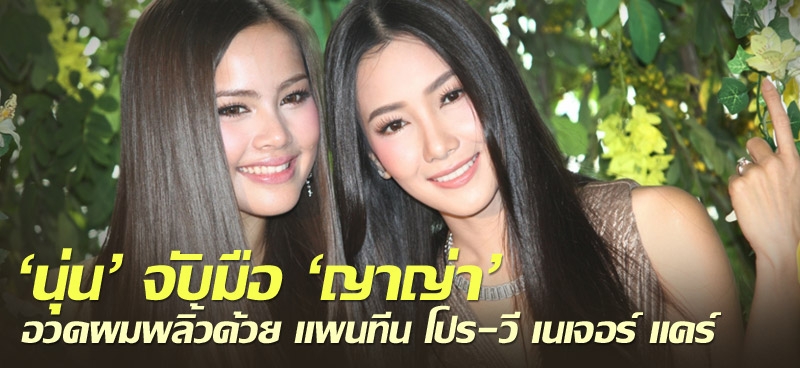 'นุ่น'จับมือ'ญาญ่า'อวดผมพลิ้ว ด้วยแพนทีน โปร-วี เนเจอร์ แคร์