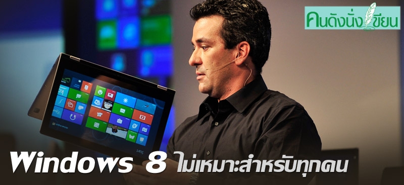 Windows 8 ไม่เหมาะสำหรับทุกคน