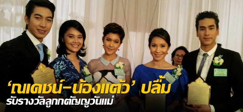 'ณเดชน์-น้องแต้ว' ปลื้ม รับรางวัลลูกกตัญญูวันแม่