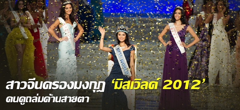 สาวจีนครองมงกุฎ 'มิสเวิลด์ 2012' คนดูถล่มค้านสายตา