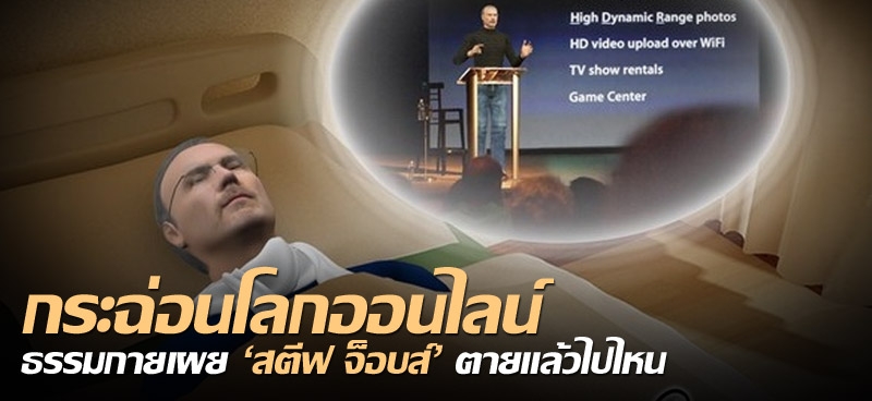 กระฉ่อนโลกออนไลน์ ธรรมกายเผย'สตีฟ จ็อบส์'ตายแล้วไปไหน