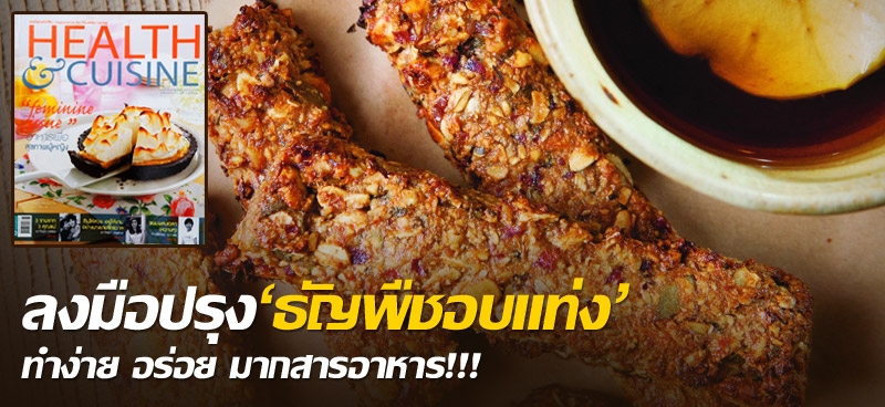 ลงมือปรุง'ธัญพืชอบแท่ง' ทำง่าย อร่อย มากสารอาหาร!!!