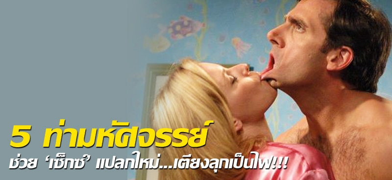 5 ท่ามหัศจรรย์ ช่วย'เซ็กซ์'แปลกใหม่...เตียงลุกเป็นไฟ!!!