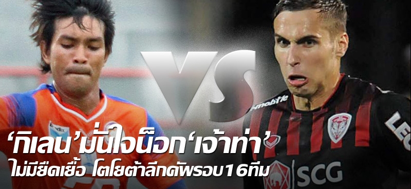 'กิเลน'มั่นใจน็อก'เจ้าท่า' ไม่มียืดเยื้อ โตโยต้าลีกคัพรอบ16ทีม
