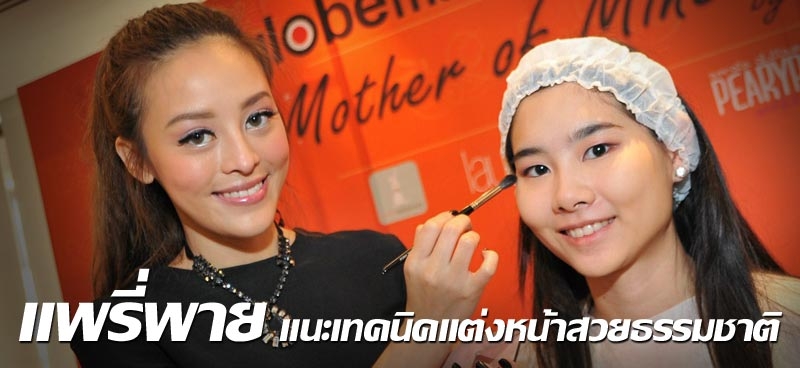 แพรี่พายแนะเทคนิค แต่งหน้าสวยธรรมชาติ