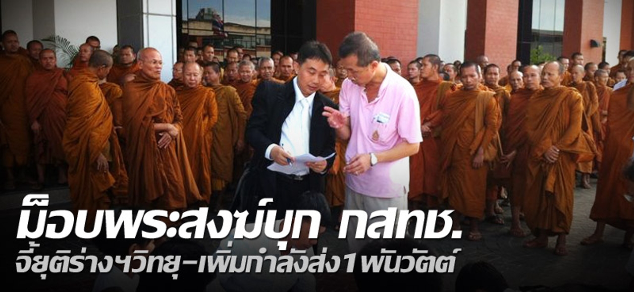 ม็อบพระสงฆ์บุก กสทช. จี้ยุติร่างฯวิทยุ-เพิ่มกำลังส่ง1พันวัตต์