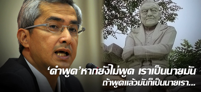 'คำพูด'หากยังไม่พูด เราเป็นนายมัน ถ้าพูดแล้วมันก็เป็นนายเรา... 