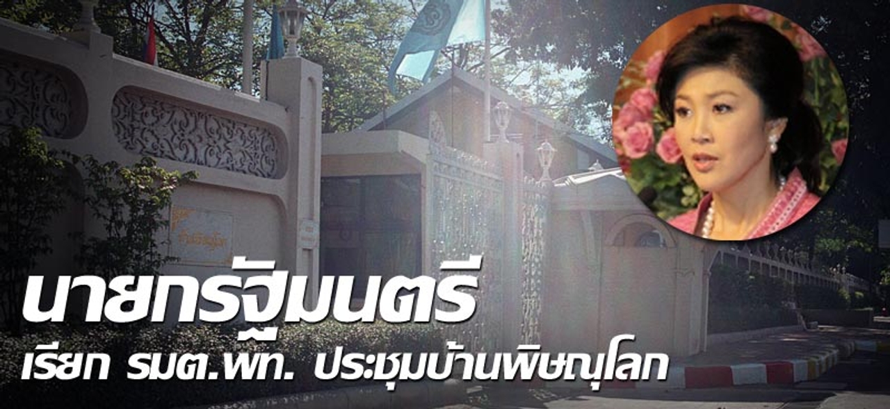 นายกรัฐมนตรี เรียก รมต.พท. ประชุมบ้านพิษณุโลก 