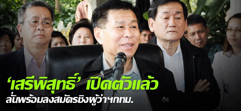 'เสรีพิสุทธิ์' เปิดตัวแล้ว ลั่นพร้อมลงสมัครชิงผู้ว่าฯกทม.